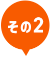 その2