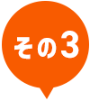 その3