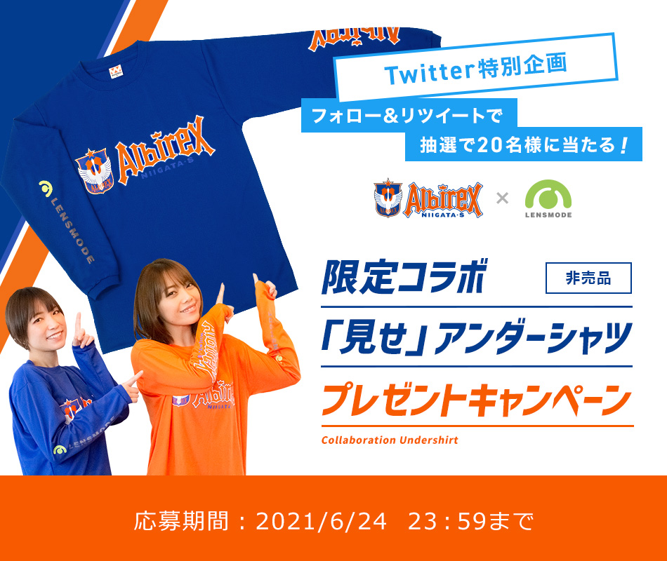 限定コラボ「見せ」アンダーシャツプレゼントキャンペーン