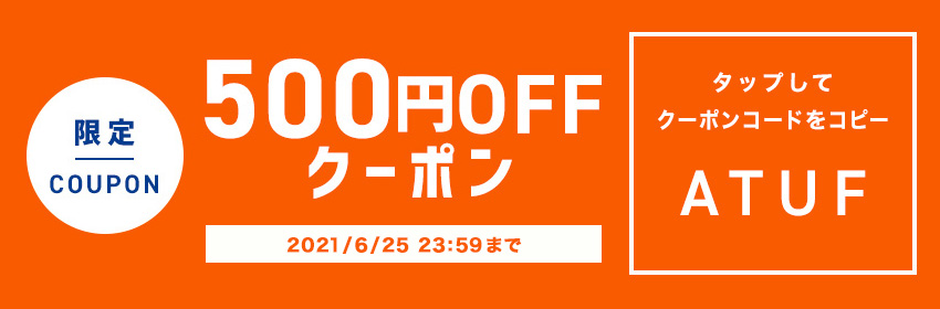 限定クーポン 500円OFFクーポン ATUF