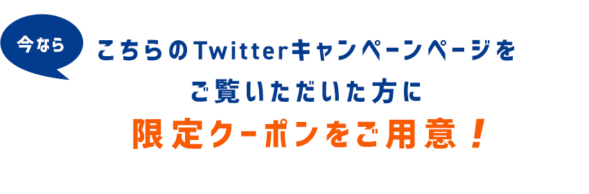 Twitterキャンペーン 限定クーポンをご用意