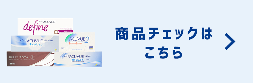 商品チェックはこちら