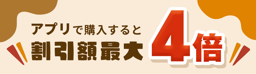 アプリで購入すると割引額最大4倍