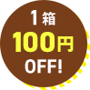 1箱100円OFF