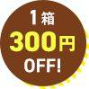 1箱300円OFF