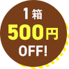 1箱500円OFF