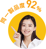同一製品度92パーセント!