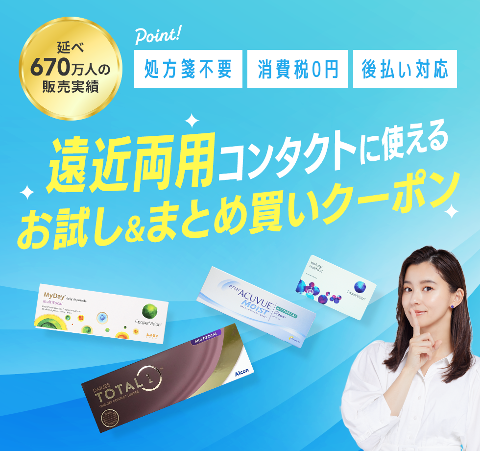 遠近両用コンタクトに使えるお試し&まとめ買いクーポン