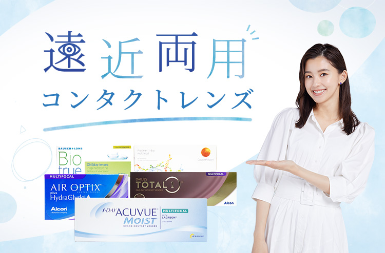遠近両用コンタクトレンズのおすすめ人気売れ筋ランキング【老眼が気になる方用】