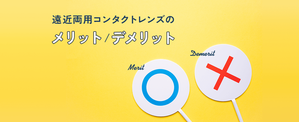 遠近両用コンタクトレンズのメリット・デメリットを遠近両用メガネや老眼鏡と比較