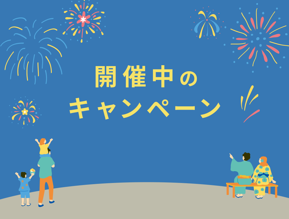 開催中のキャンペーン