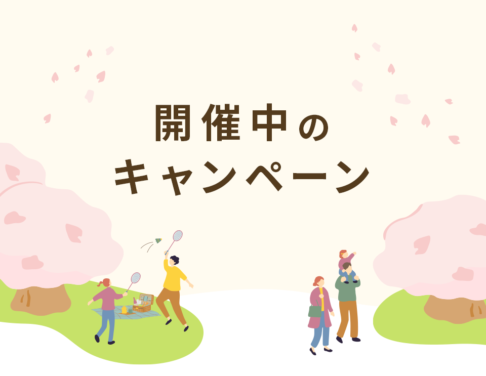 開催中のキャンペーン