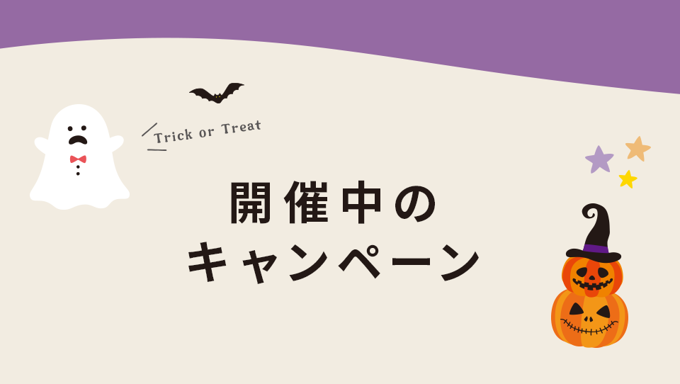 開催中のキャンペーン