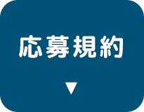 応募規約