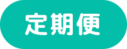 定期便