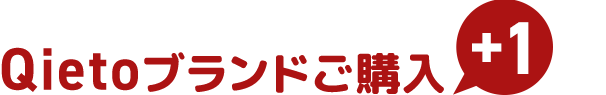 Qietoブランドご購入
