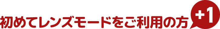 初めてレンズモードをご利用の方