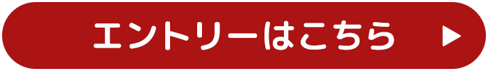 エントリーはこちら