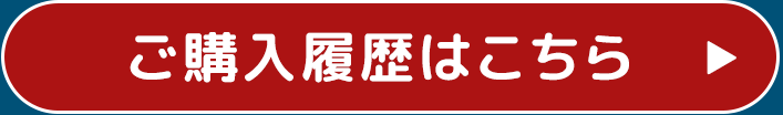 ご購入履歴はこちら