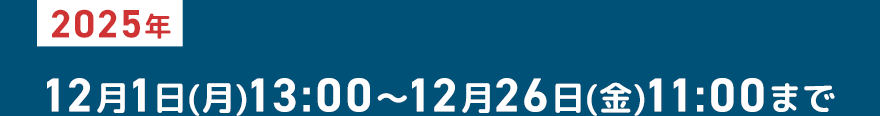 2025年 12月1日(月)13:00〜12月26日(金)11:00まで コード