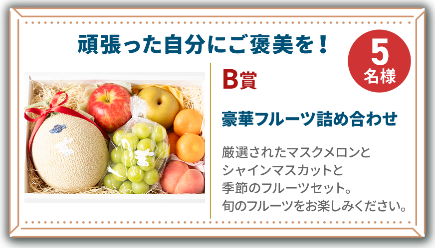 B賞 豪華フルーツ詰め合わせ