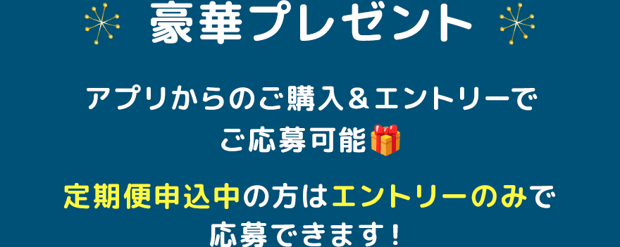 豪華プレゼント