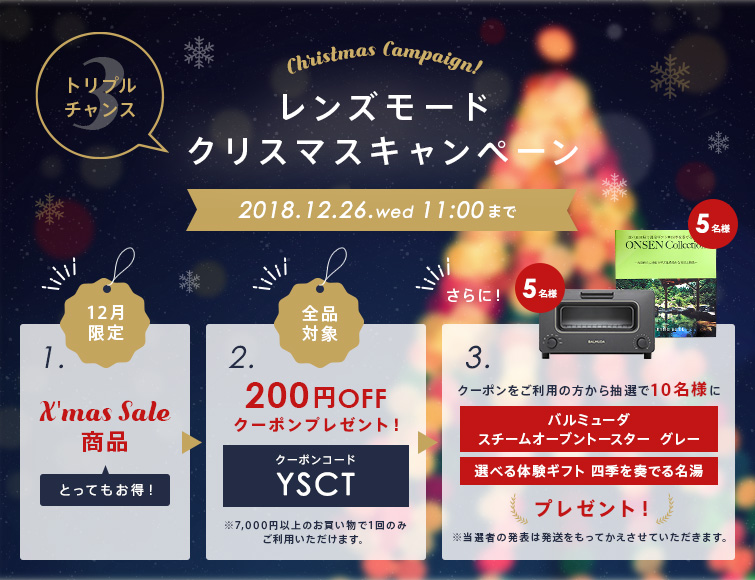 LENSMODEクリスマスキャンペーン