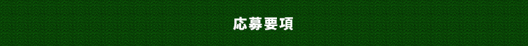 応募要項