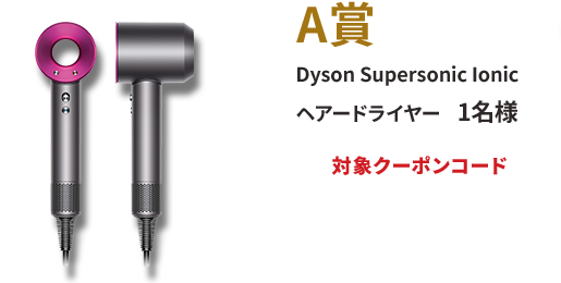A賞 Dyson Supersonic Ionic ヘアードライヤー