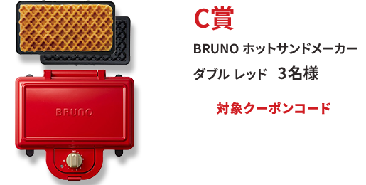 C賞 BRUNO ホットサンドメーカー ダブル レッド