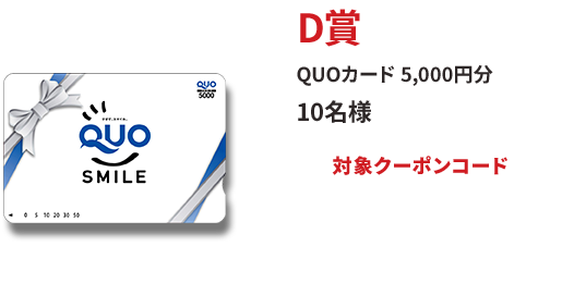 D賞 QUOカード 5,000円分 10名様