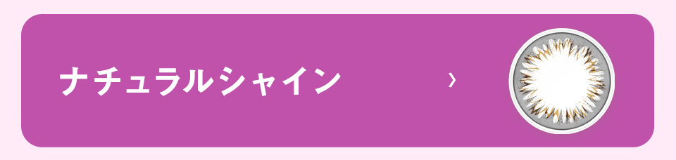 ナチュラルシャイン