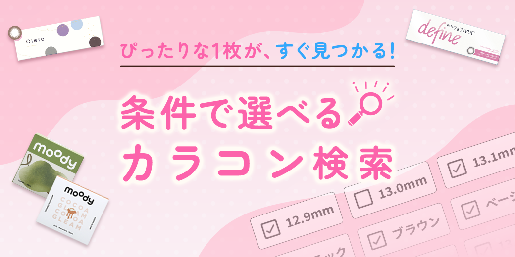 ぴったりな1枚が、すぐ見つかる。条件で選べるカラコン検索