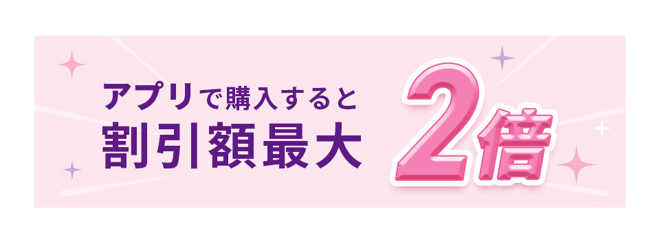 アプリならさらにおトク