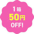 1箱50円OFF