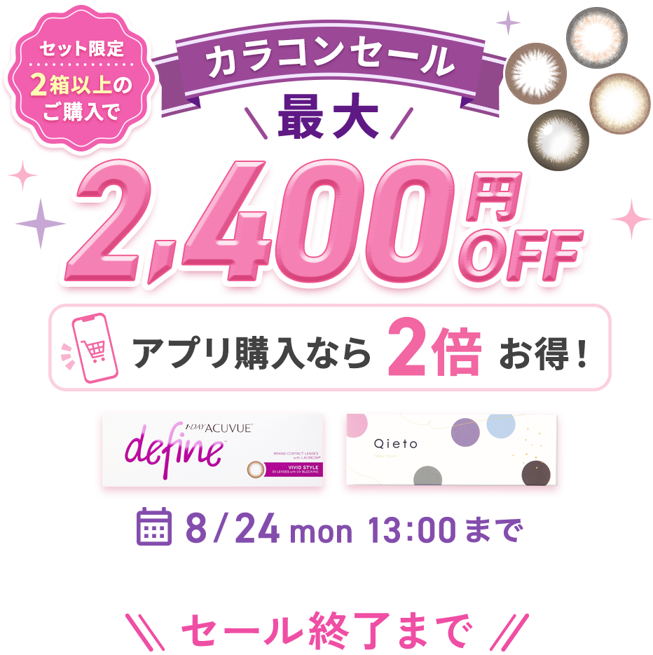 カラコンセール