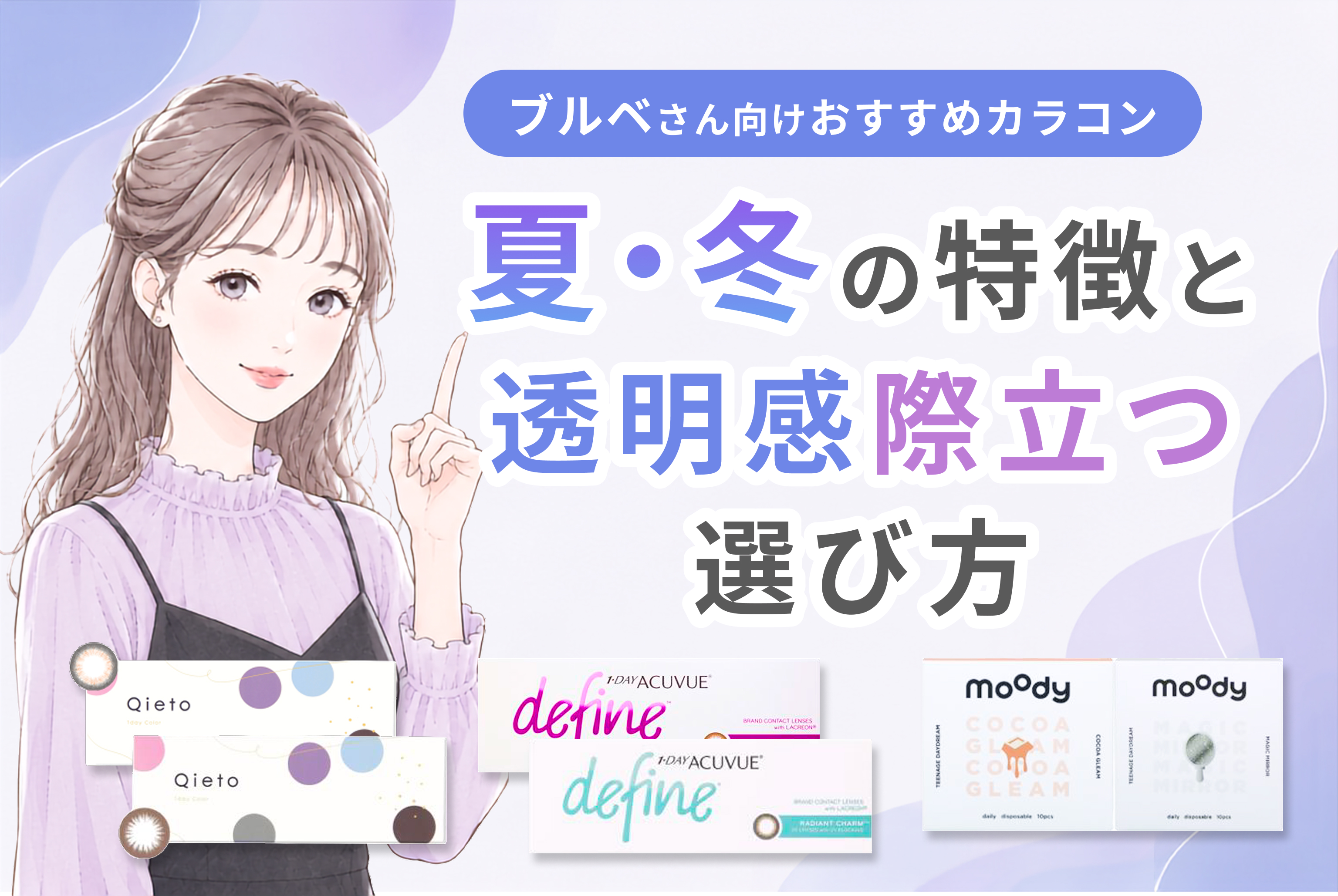 【ブルベさん向けおすすめカラコン】夏・冬の特徴と透明感際立つ選び方