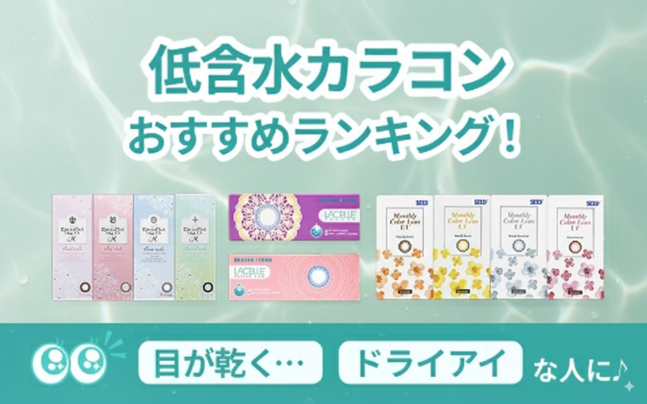 低含水カラコンおすすめランキング!「目が乾く…」「ドライアイ」な人に♪