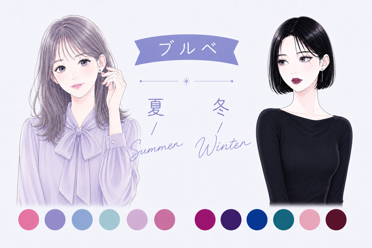 ブルベさんは涼しげな透明感が特徴