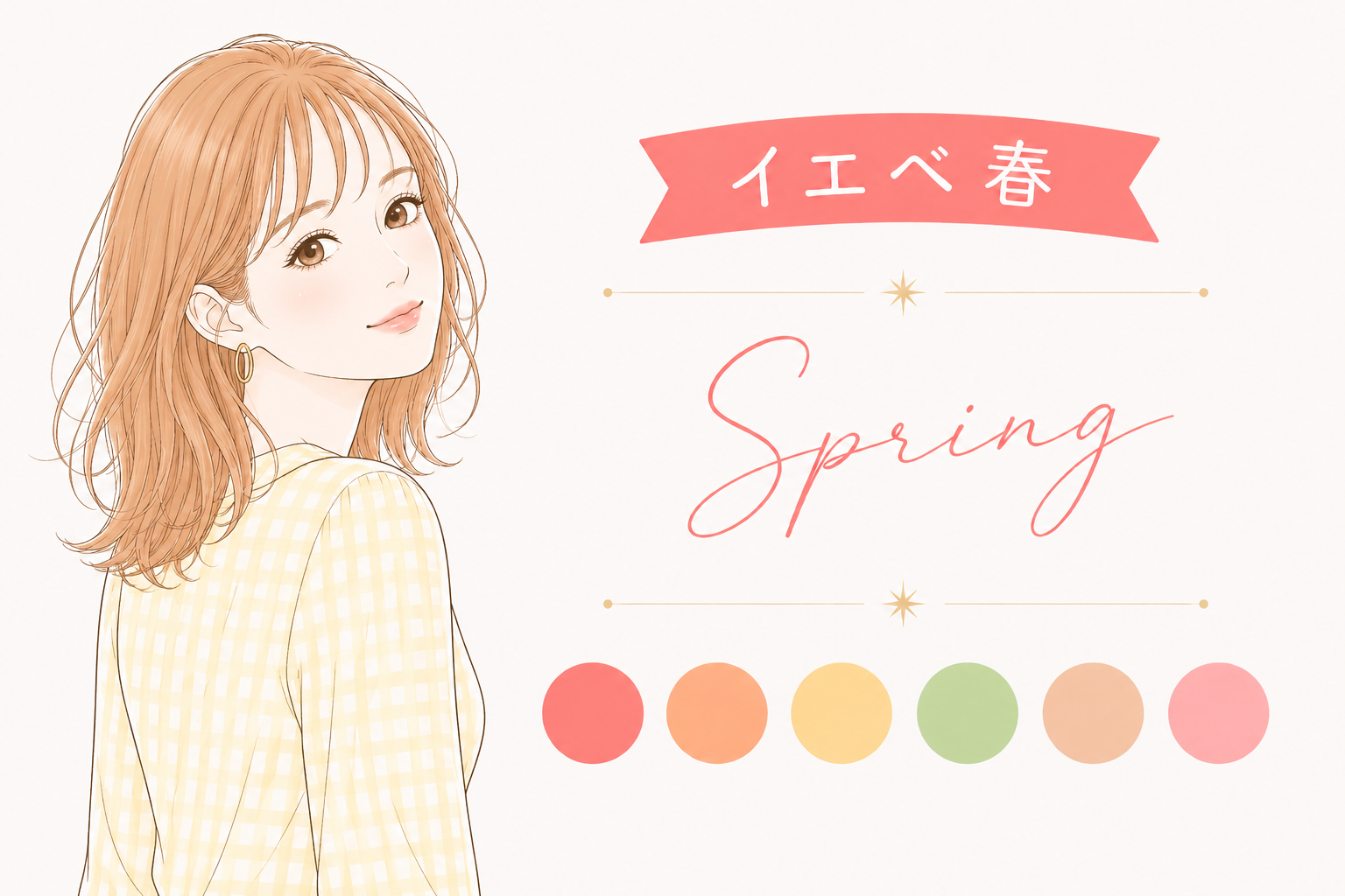 イエベ春（スプリング）
