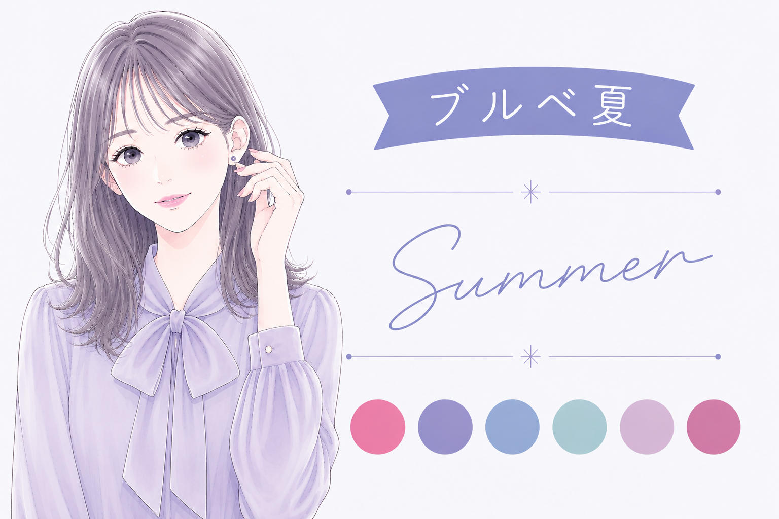 ブルベ夏（サマー）