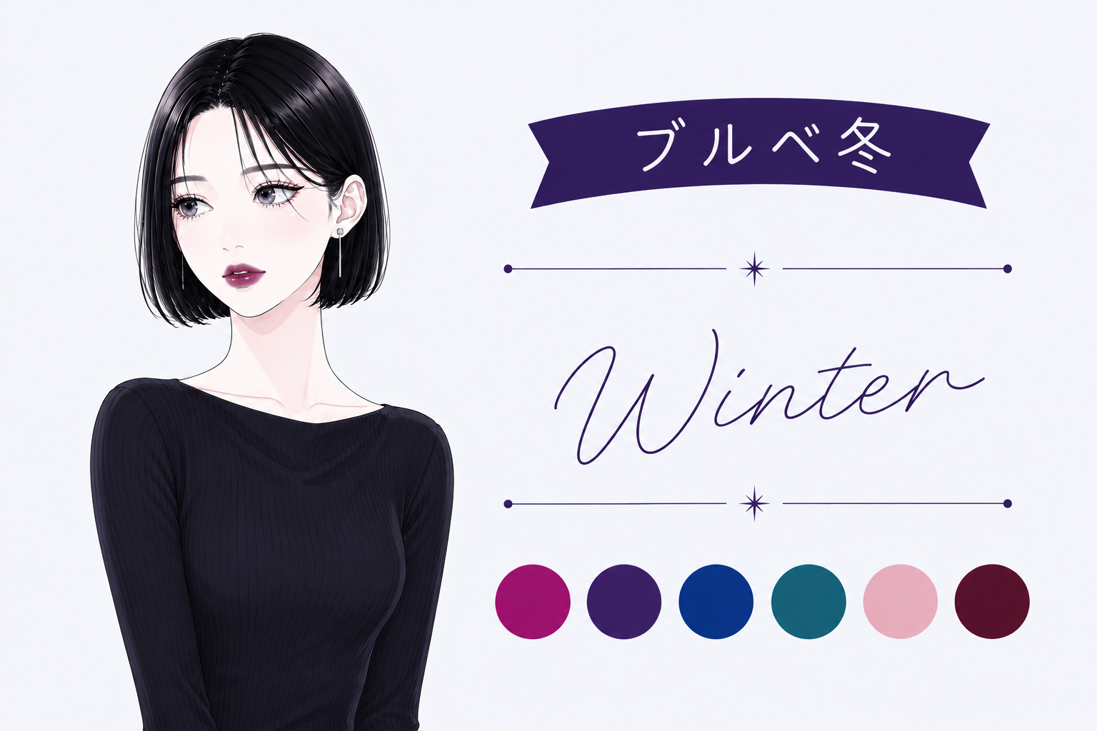 ブルベ冬（ウィンター）