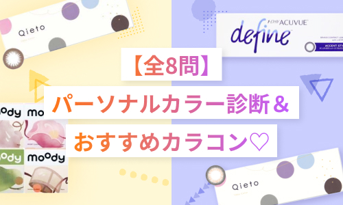 【全8問】パーソナルカラー診断＆おすすめカラコン♡