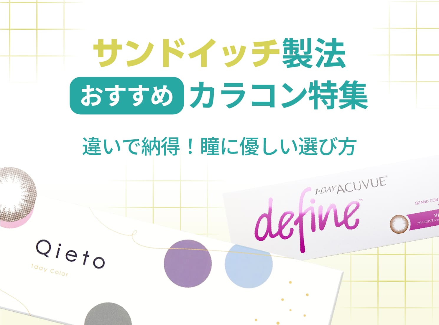 サンドイッチ製法おすすめカラコン特集♡