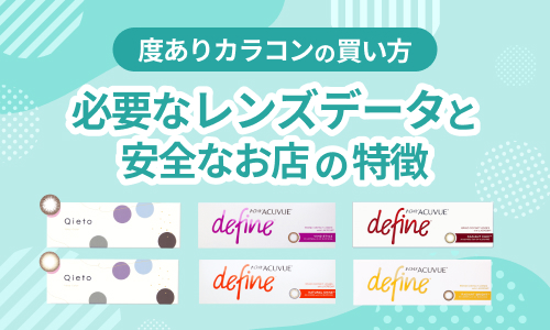 【度ありカラコンの買い方】必要なレンズデータと安全なお店の特徴