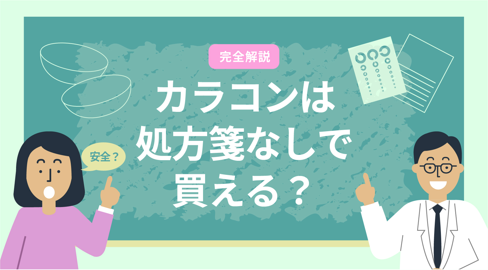 カラコンは処方箋なしで買える？