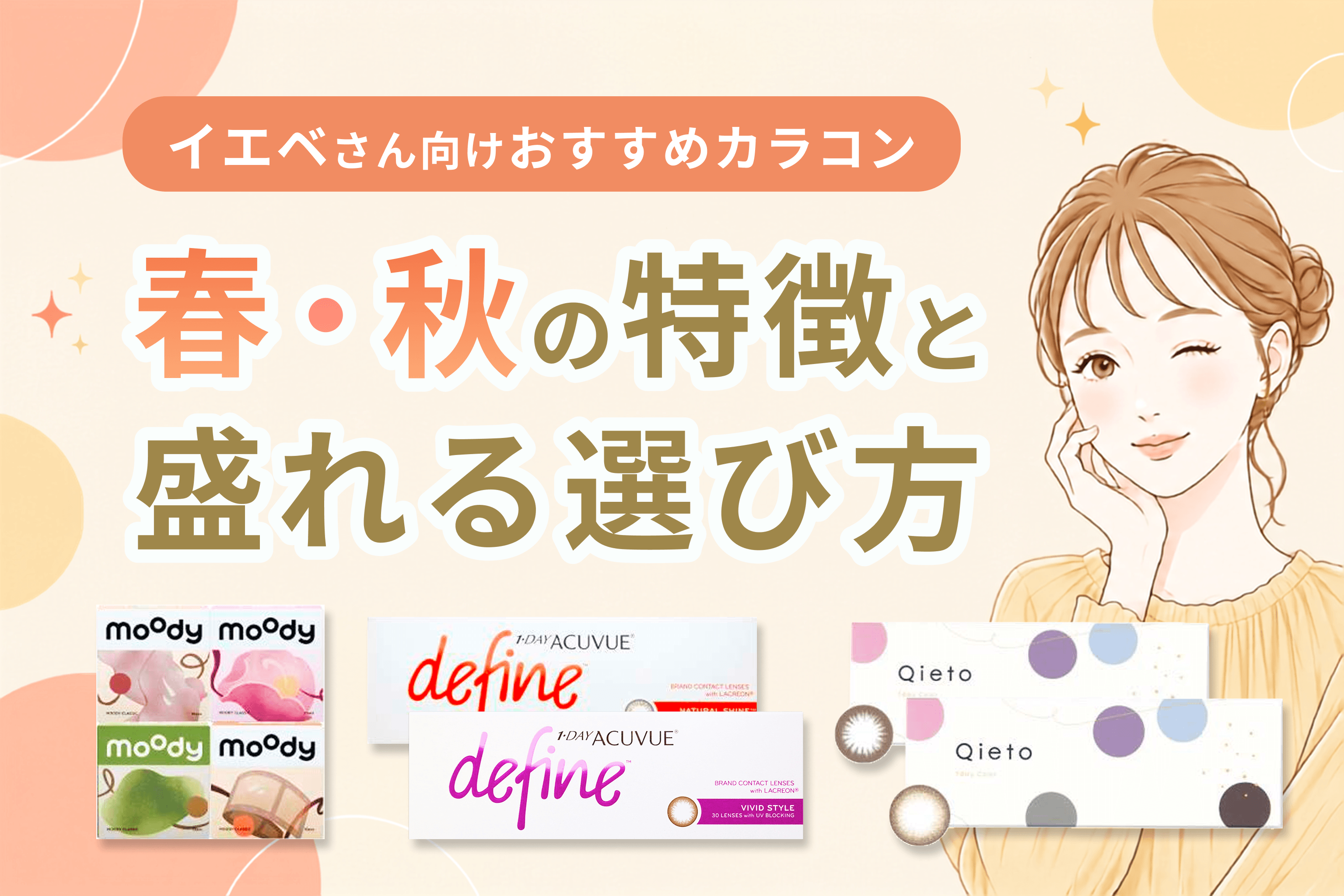【イエベさん向けおすすめカラコン】春・秋の特徴と盛れる選び方