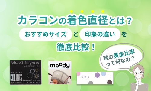 カラコンの着色直径とは？おすすめサイズと印象の違いを比較