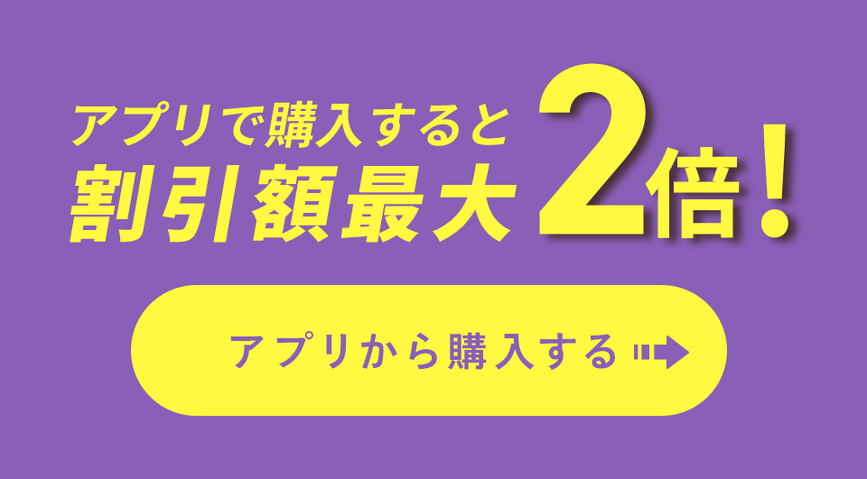 アプリならさらにおトク