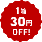 1箱30円OFF
